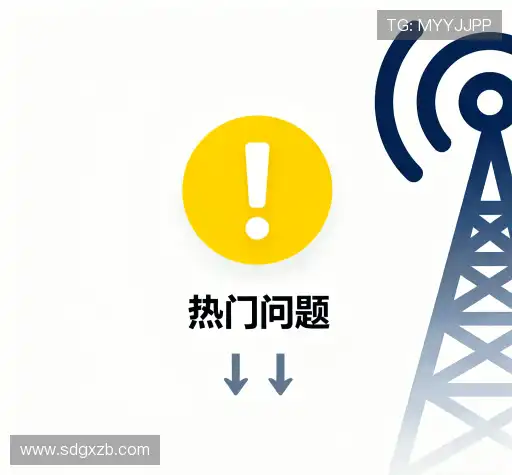 问题速递